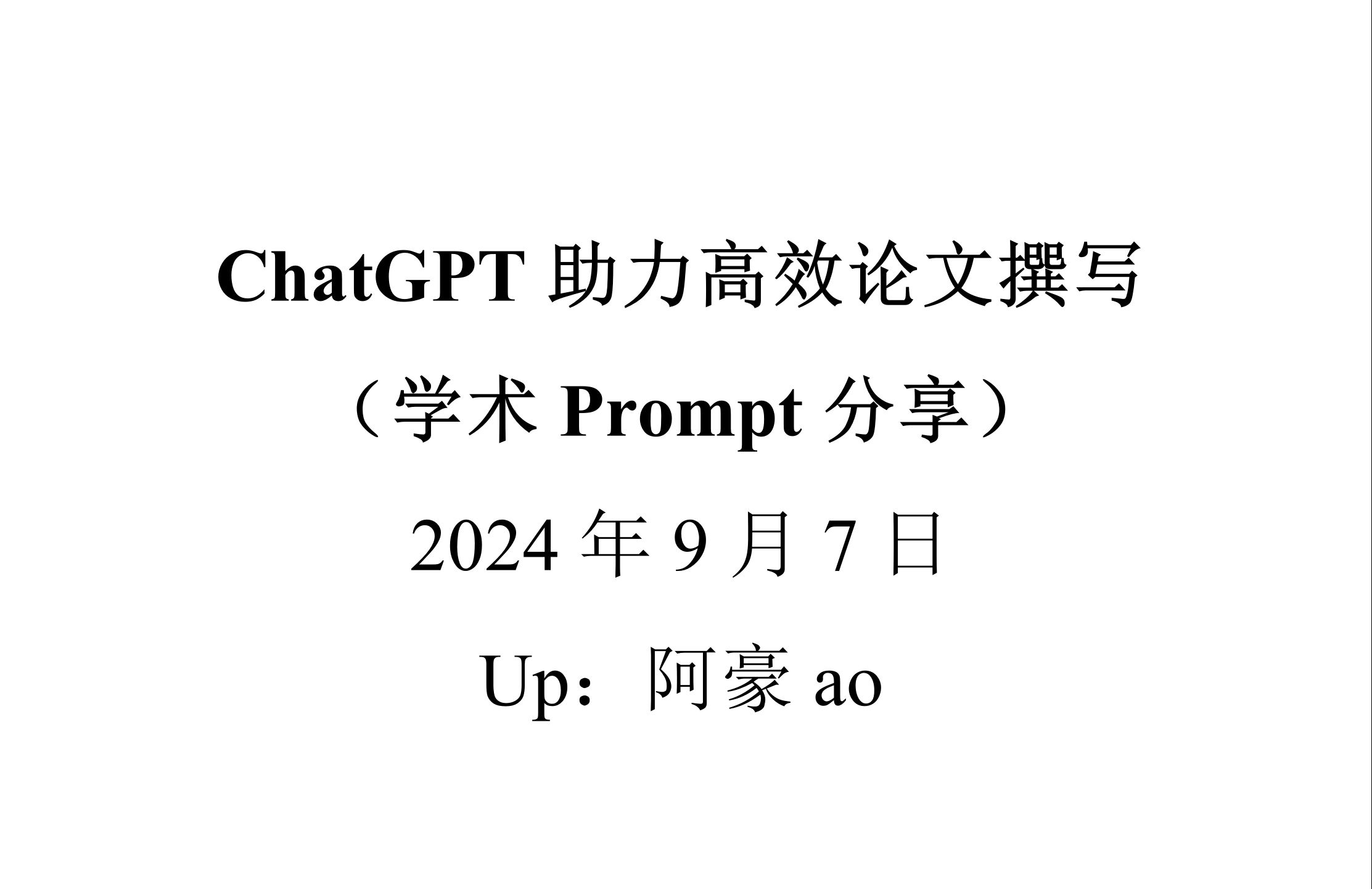 [图]ChatGPT助力高效论文撰写（学术Prompt）