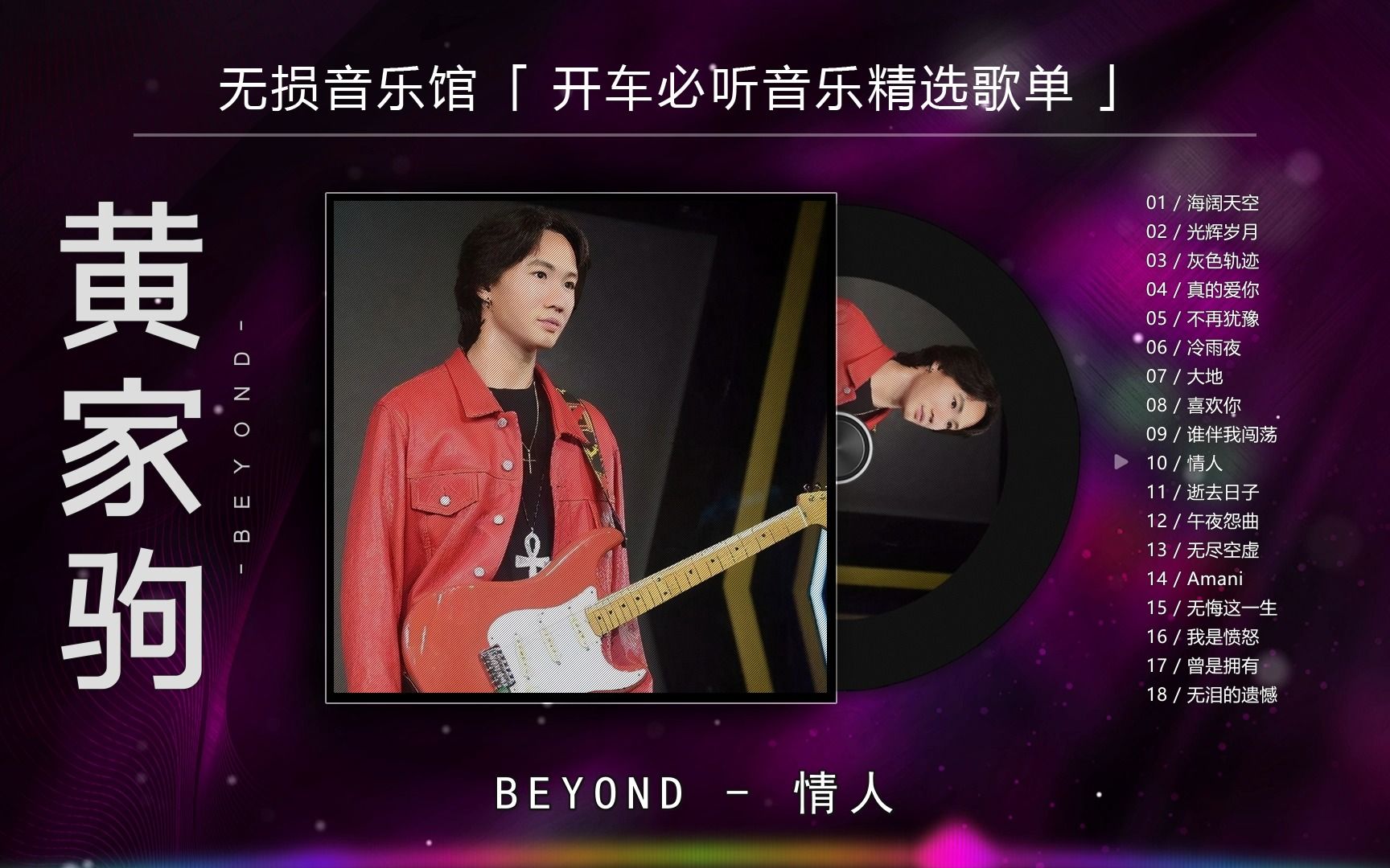 Beyond经典歌《情人》,只有黄家驹才能唱出这么迷人的感觉!哔哩哔哩bilibili