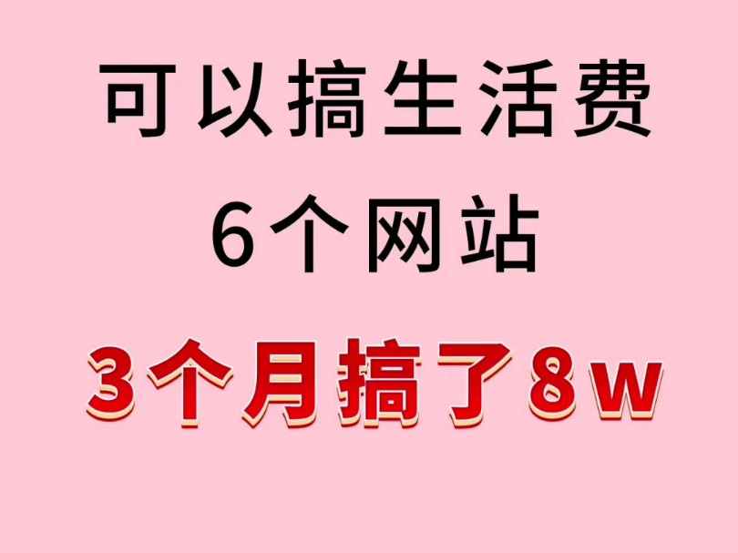 可以搞生活费的6个网站,3个月搞了8W哔哩哔哩bilibili