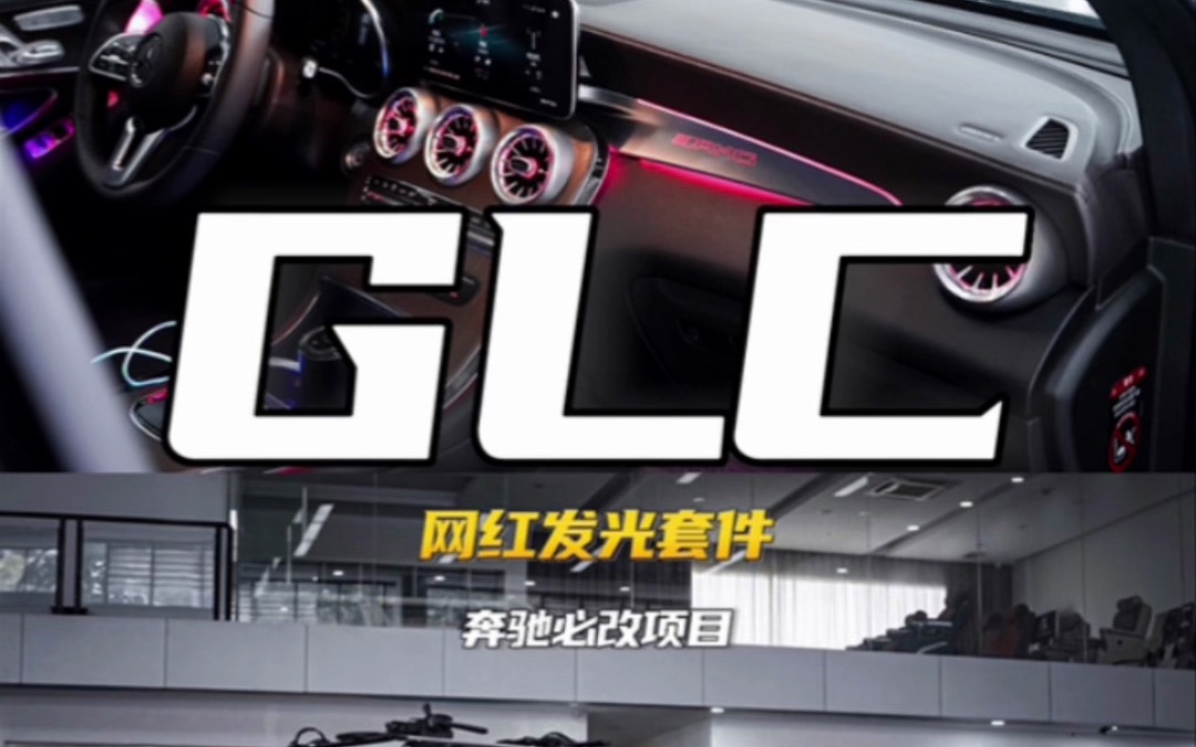 GLC加装网红发光套件哔哩哔哩bilibili