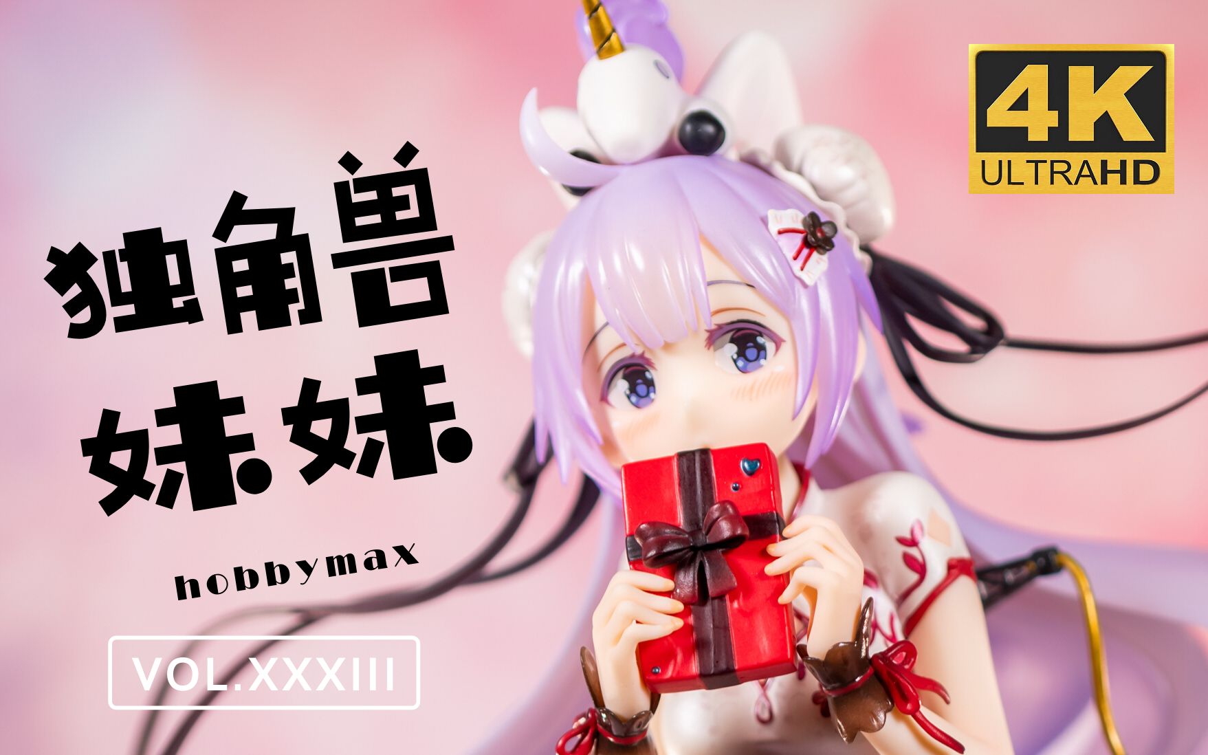 [图]【先睹为快XXXIII】hobbymax 独角兽 春之礼 开箱直播精华版