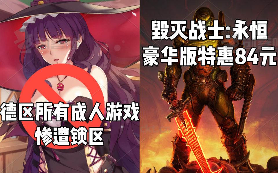 【STEAM每日情报】德区所有成人游戏惨遭锁区+《毁灭战士:永恒》豪华版特惠84元哔哩哔哩bilibili