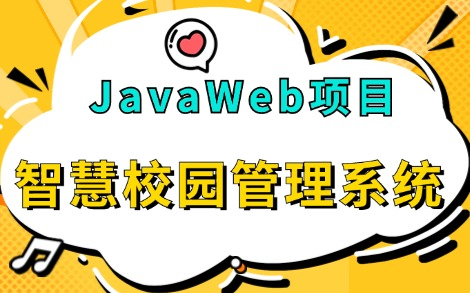 【Java项目】JavaWeb智慧校园管理系统(附源码课件),可完美运行!实现增、删、改、查功能,轻松搞定毕设课设作业!Java毕业设计JavaWeb项目...