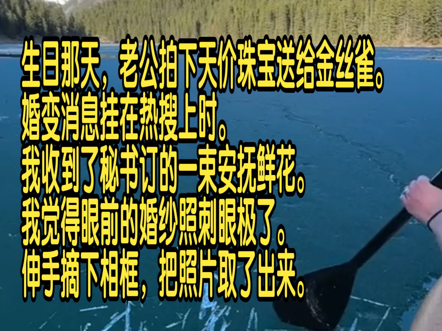 [图]生日那天，老公拍下天价珠宝送给金丝雀，婚变消息挂在热搜上时，我收到了秘书订的一束安抚鲜花。我觉得眼前的婚纱照刺眼极了， 伸手摘下相框，把照片取了出来。