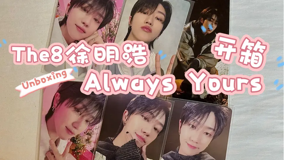 Unboxing/Always Yours/日专/The8徐明浩_哔哩哔哩_bilibili