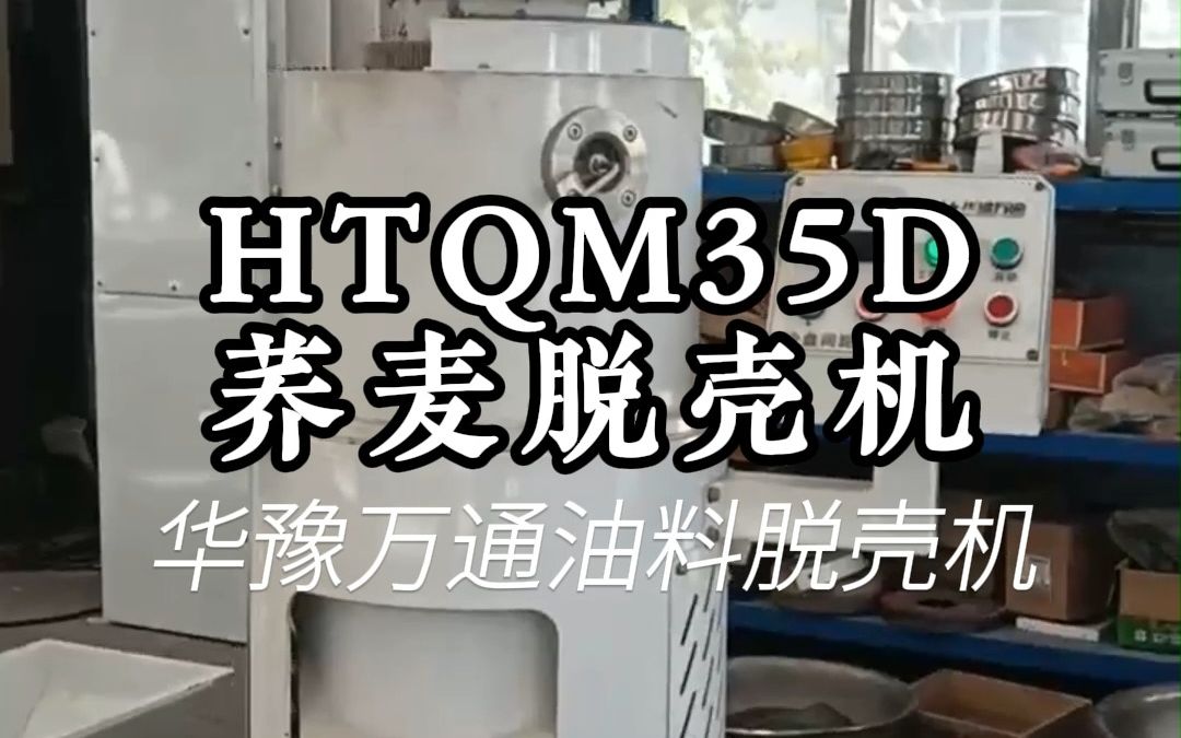 立式荞麦专用脱壳机 油料脱壳杂粮去皮设备 中小型苦荞甜荞脱壳机