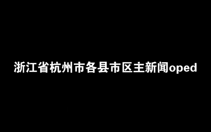 【放送文化】浙江省杭州市各县市区电视台主新闻oped哔哩哔哩bilibili