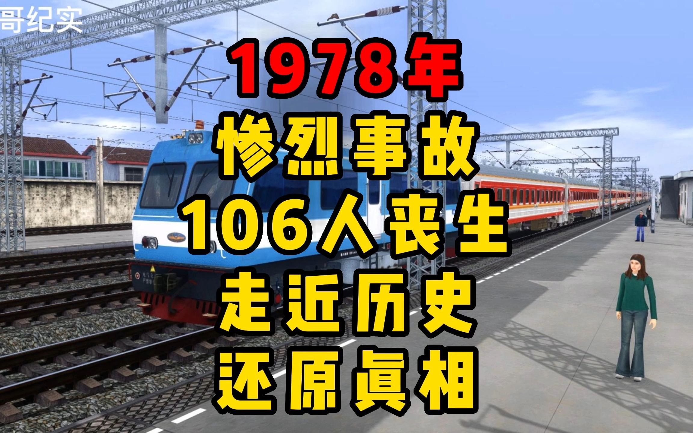 模拟1978年杨庄铁路,惨烈事故 106人丧生 走近历史 还原真相