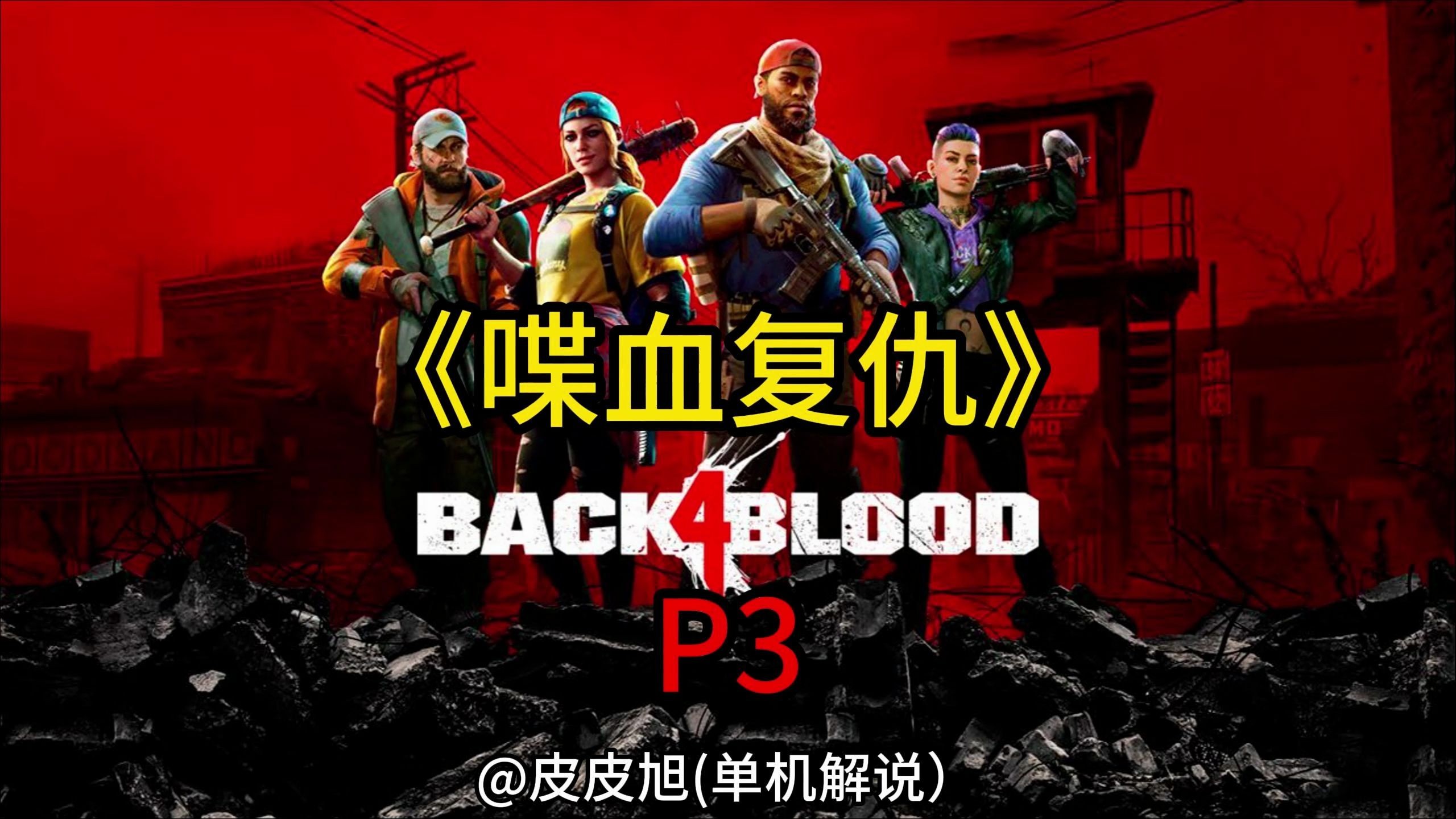 《喋血复仇》(p3)剧情