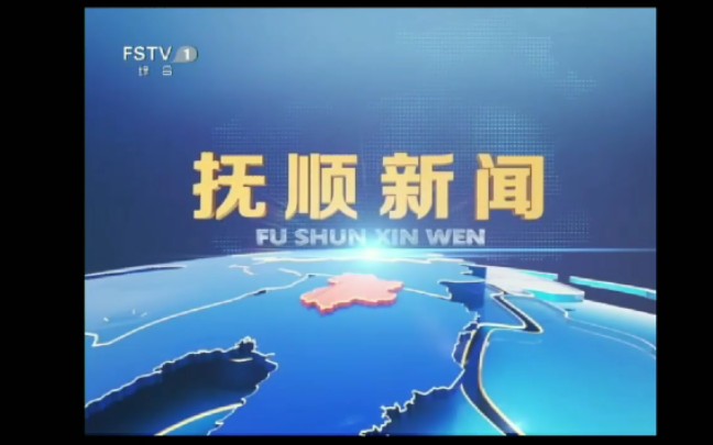 [图]【放送文化】辽宁省抚顺电视台抚顺新闻新OP&ED首秀（2020－2－4 我UP主的家乡）