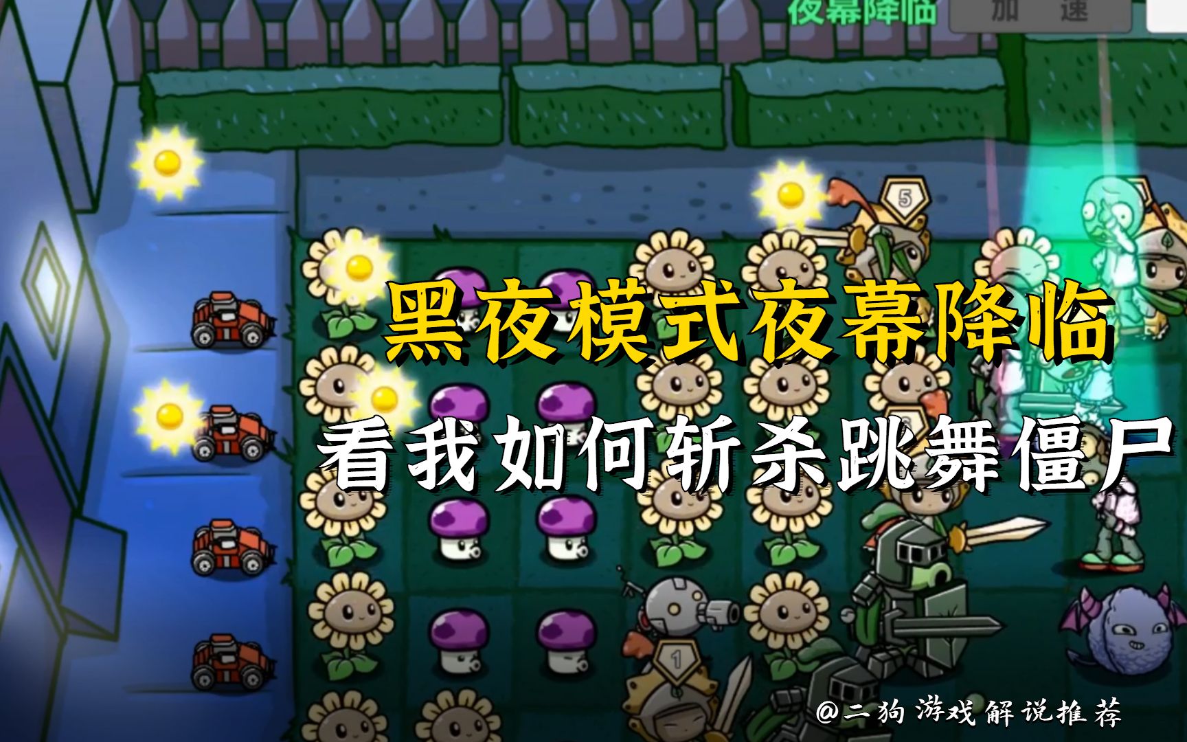 植物大战僵尸:黑夜模式夜幕降临,看我如何斩杀跳舞僵尸