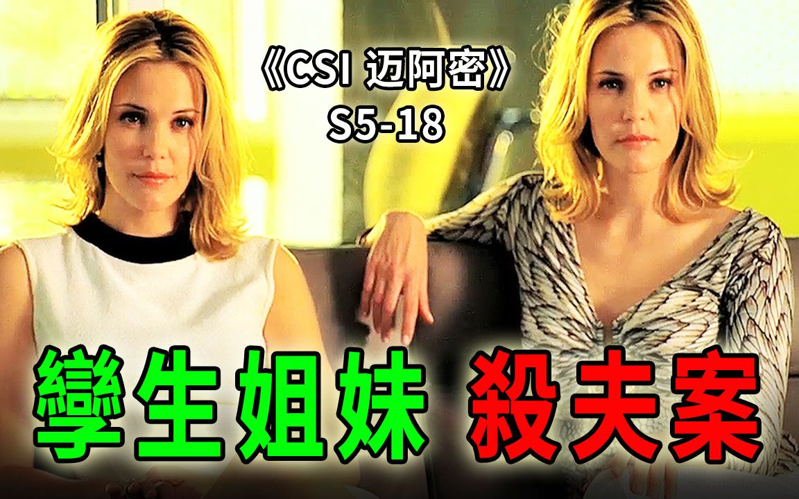 [图]富豪一场婚礼娶了两个老婆，孪生姐妹花，杀夫不用刀《CSI 迈阿密》S5-18