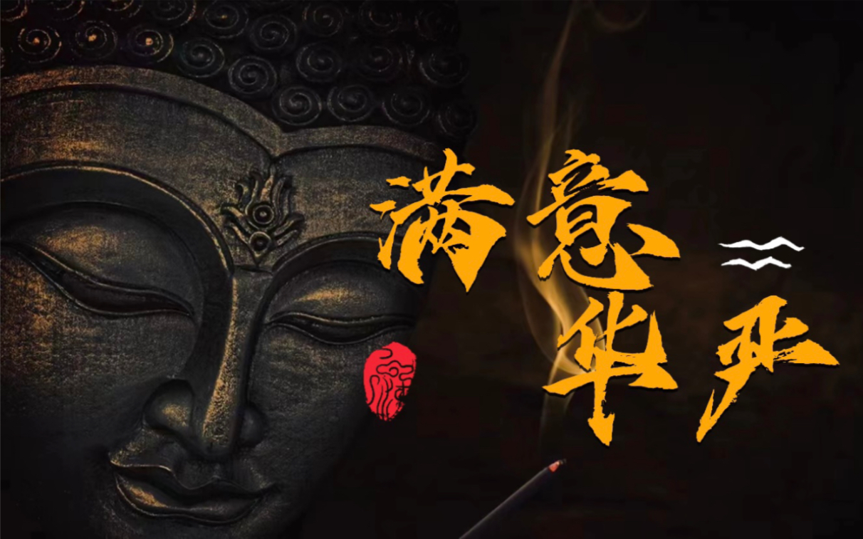 [图]【原创说唱】创新的说唱风格—佛经RAP《华严》副歌让人犹如置身于庙宇接受佛法的洗涤|“我若成佛来到娑婆世界普度众生”