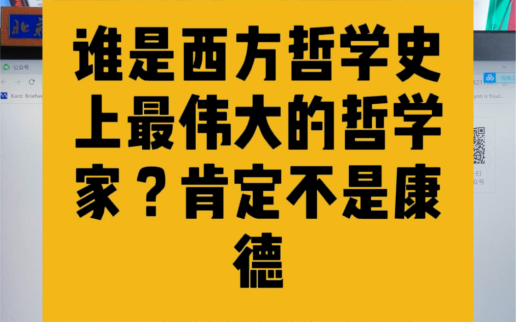 谁是西方哲学史上最伟大的哲学家?并不是康德.哔哩哔哩bilibili