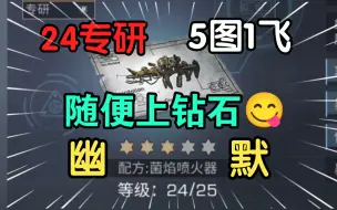 Download Video: 24专研喷火器5图1飞 这tm是钦北大区钻石？一个视频看清血清诡楼幽默现状😋