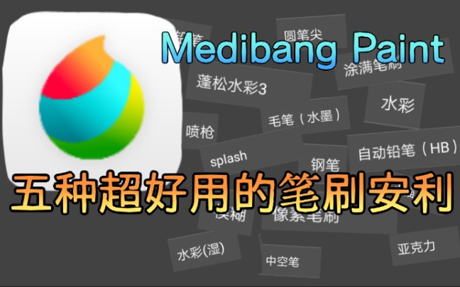 [图]【Medibang】说出来你可能不信，Med里有柳叶笔！