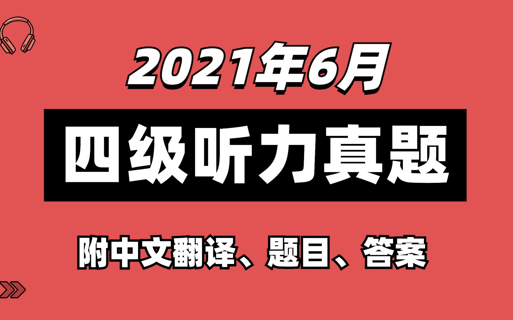 四级听力真题2021年6月第1套哔哩哔哩bilibili