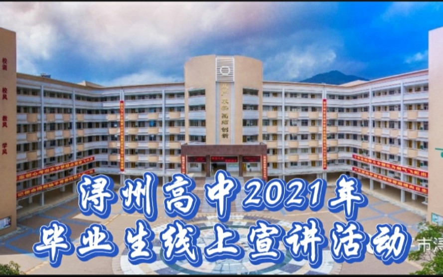 浔州高中2021年毕业生线上宣讲活动(上)哔哩哔哩bilibili