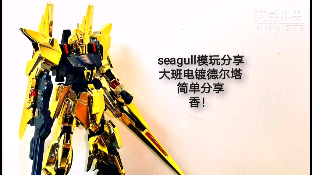 seagull模玩分享金色传说大班hguc电镀德尔塔