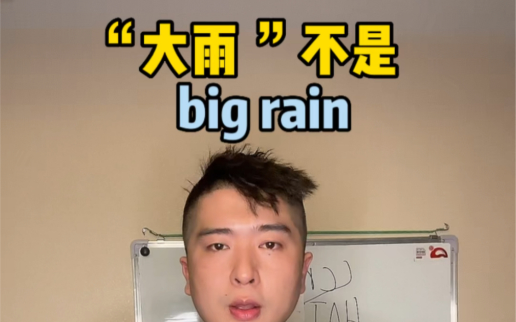 “下大雨”英语不是 big rain哔哩哔哩bilibili