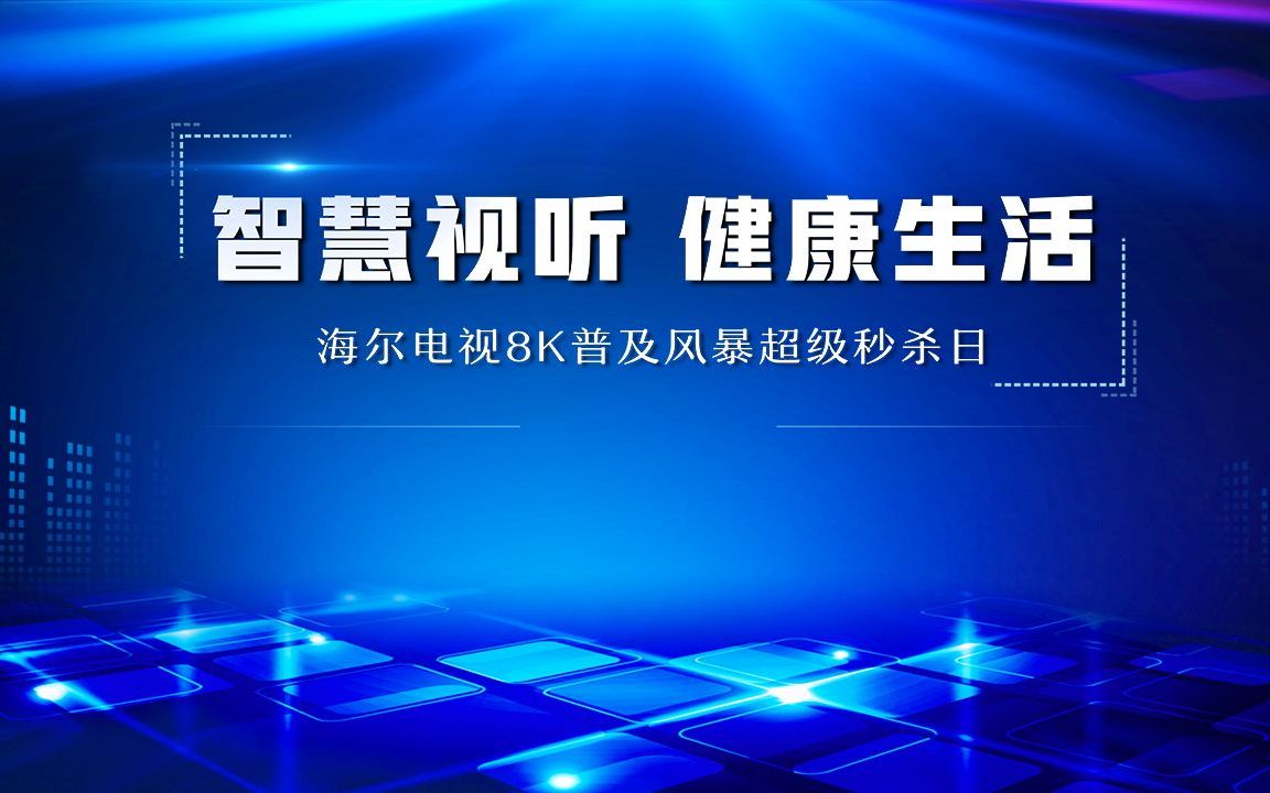 海尔电视8K普及风暴超级秒杀日,智慧视听,健康生活哔哩哔哩bilibili