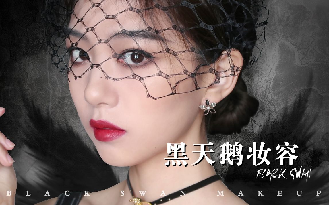 buyi黑天鹅魅惑妆容肿眼泡的烟熏妆挑战