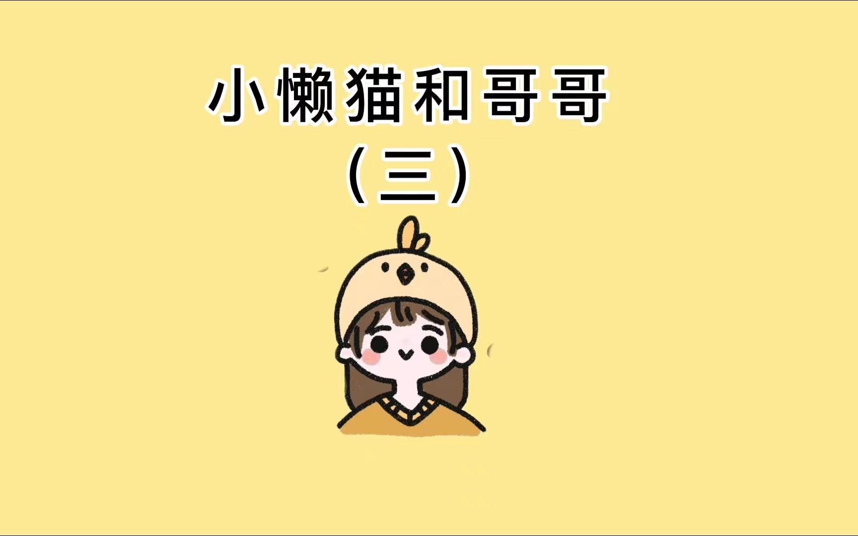 高考后,鼓起勇气跟收养家庭的哥哥表白. 他差点扇我. 后来我和其他男生谈恋爱,他红着眼把我堵在墙角,声音沙哑:小坏蛋,又不喜欢哥哥了?」哔哩...