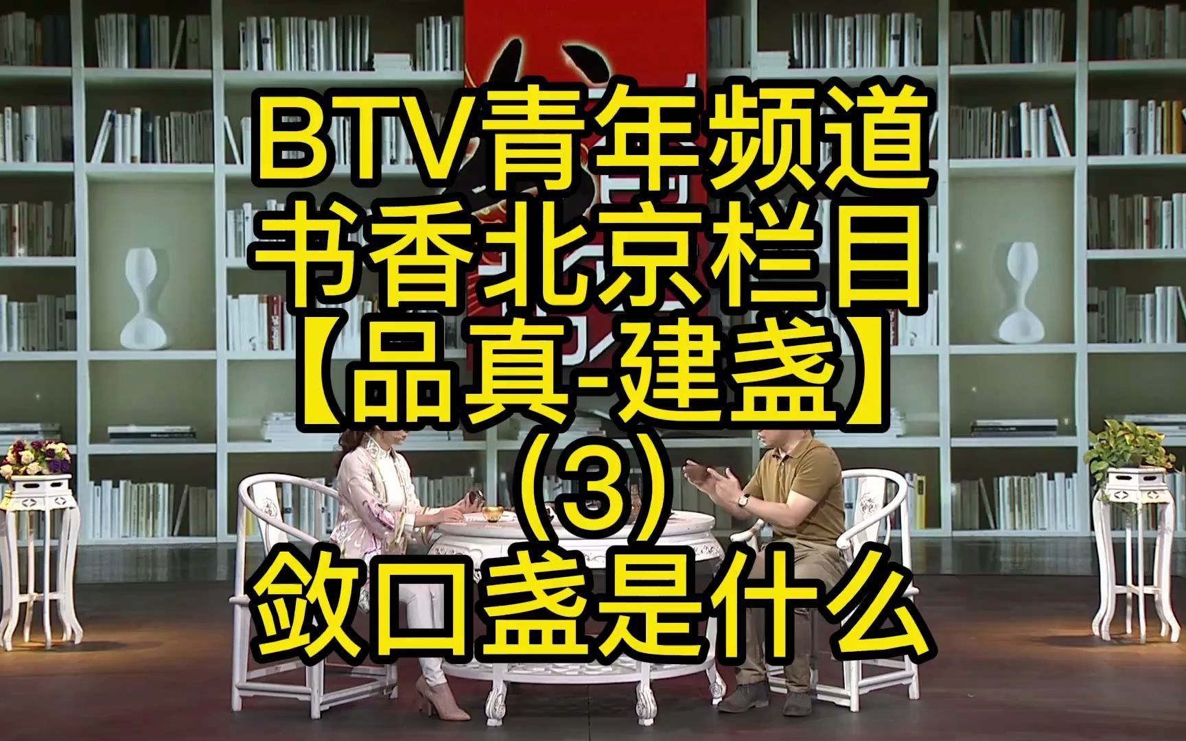 [图]BTV青年频道书香北京栏目【品真-建盏】（3）敛口盏是什么