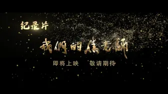 Descargar video: 纪录片《我们的焦老师》将于近期上映预告宣传片（五）