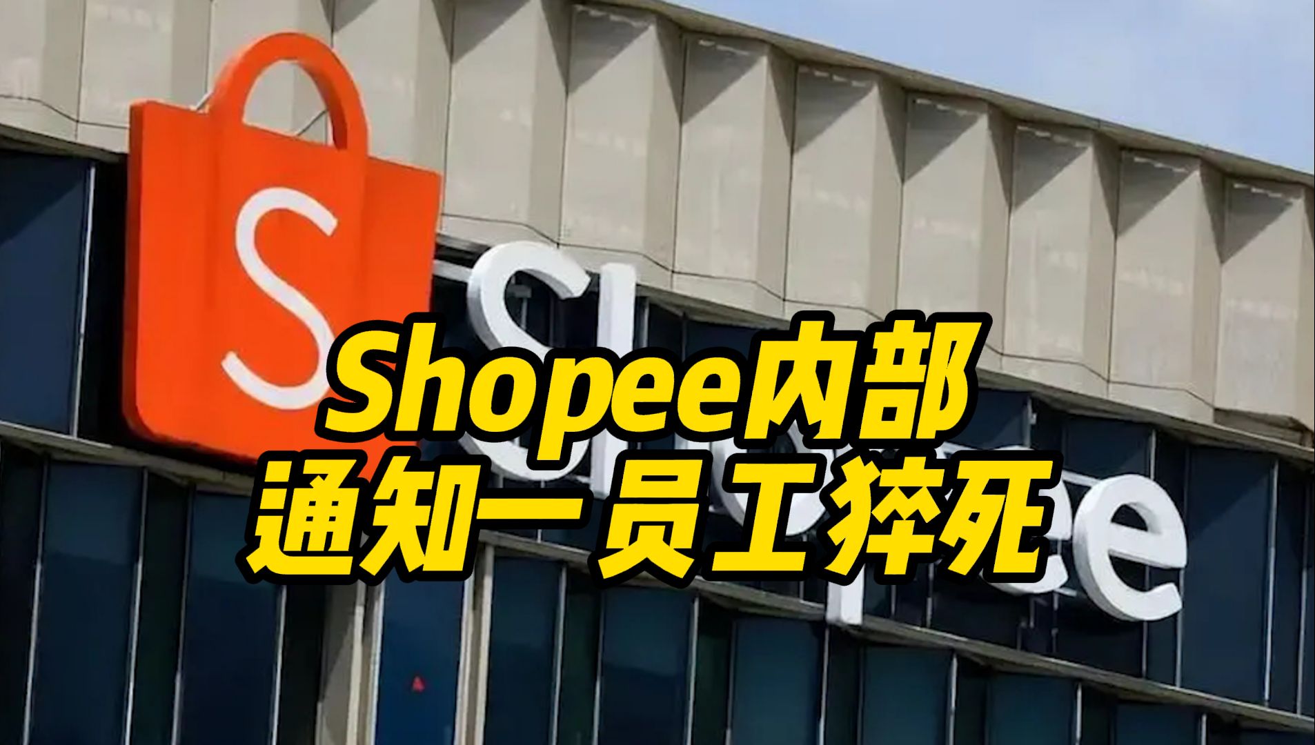 网传员工猝死?Shopee内部通知:研发中心员工抢救无效离世,表示哀悼哔哩哔哩bilibili