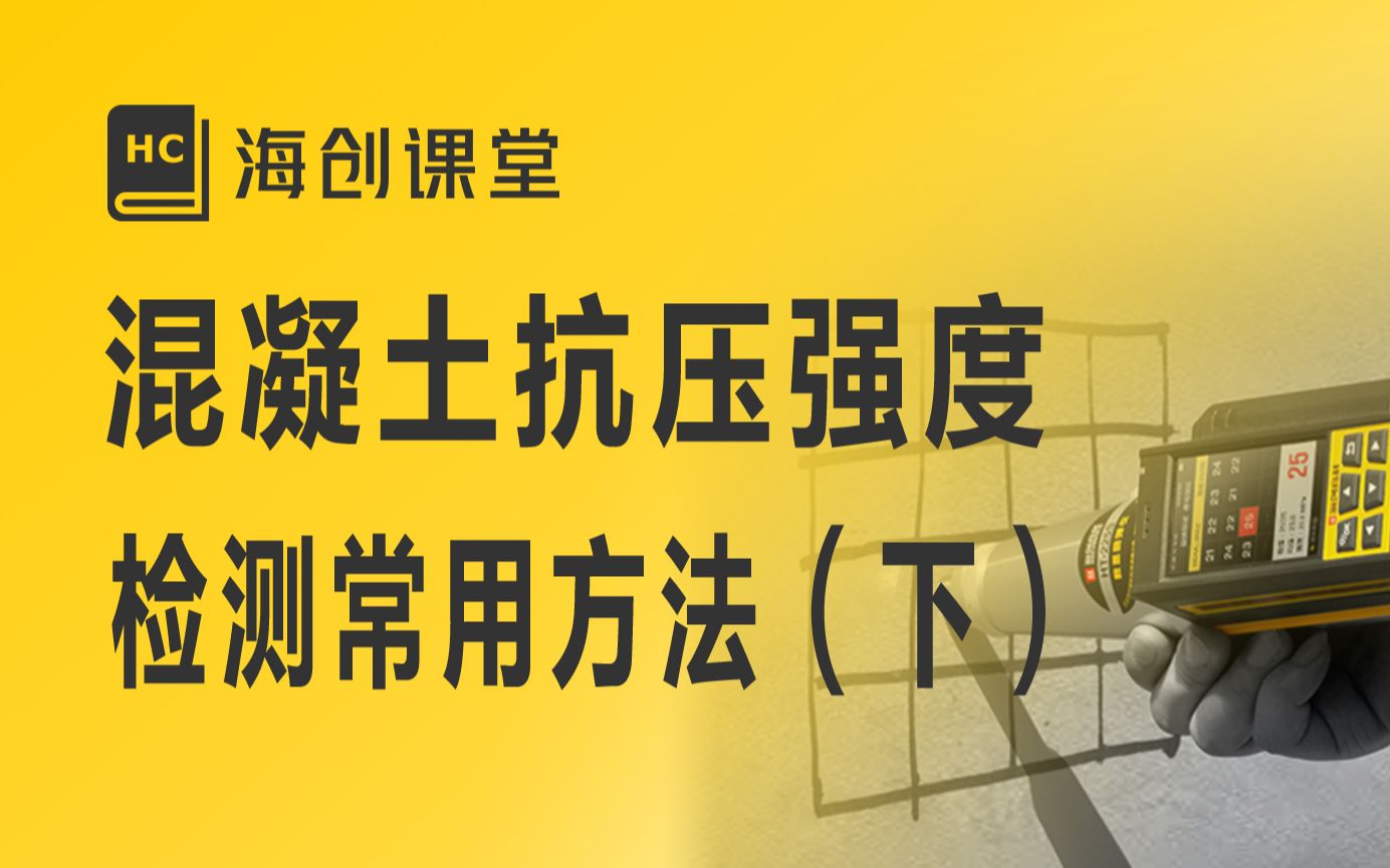 混凝土强度常用检测方法你都知道吗?【下】海创课堂哔哩哔哩bilibili