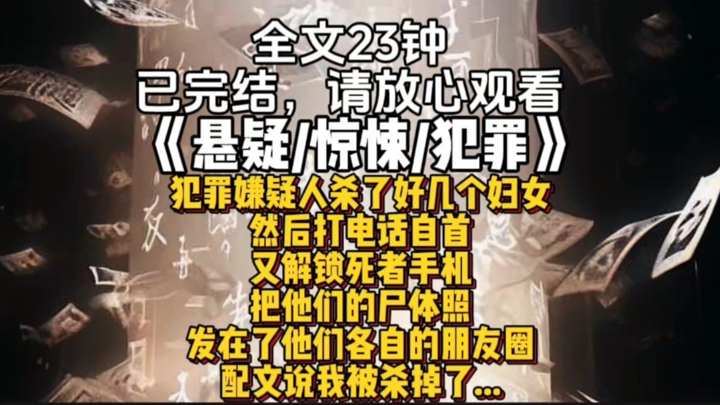 犯罪嫌疑人杀了好几个妇女然后打电话自首又解锁死者手机把他们的尸体照发在了他们各自的朋友圈配文说我被杀掉了...哔哩哔哩bilibili