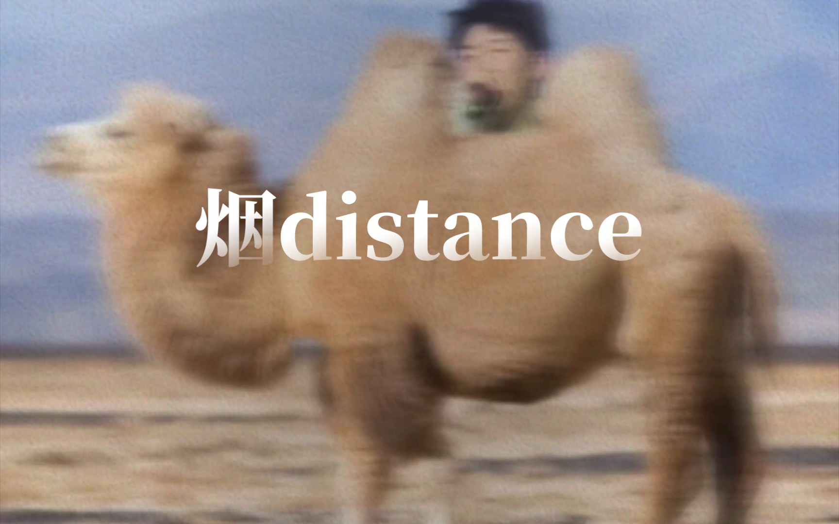 [图]新单曲《烟distance》-熟肉