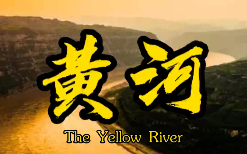 [图]The Yellow River黄河