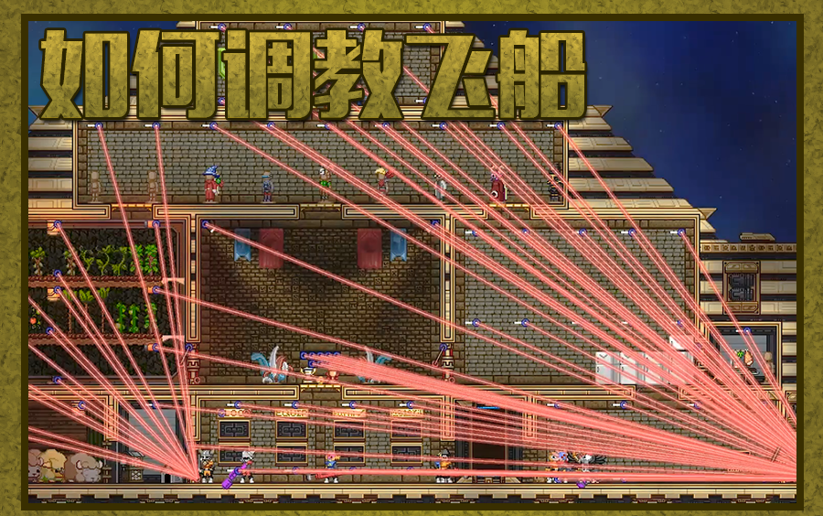 [starbound]整理一下飞船吧!