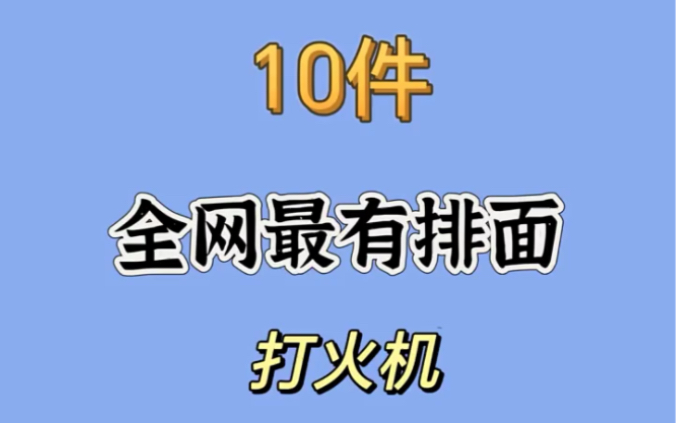 10件全网最有排面的打火机哔哩哔哩bilibili