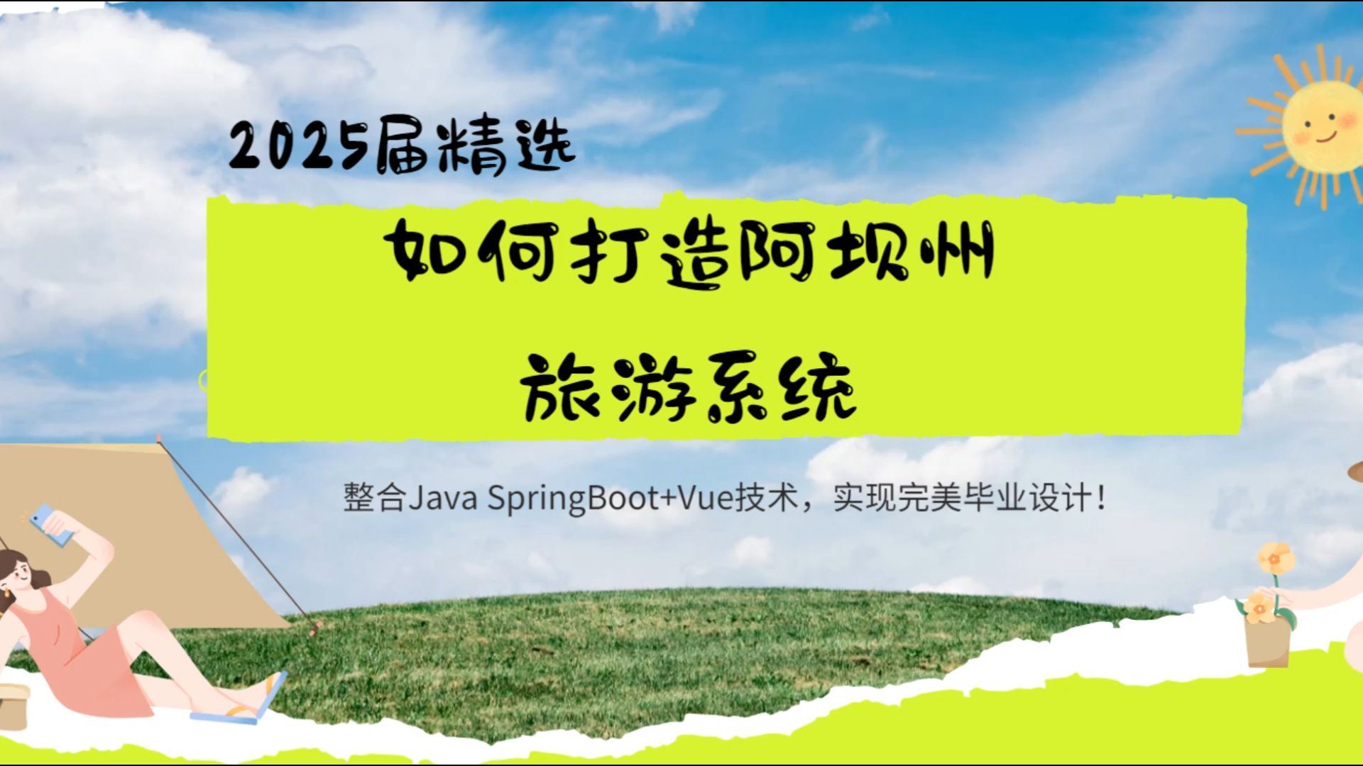 2025届精选:如何打造阿坝州旅游系统,整合Java SpringBoot+Vue技术,实现完美毕业设计!哔哩哔哩bilibili