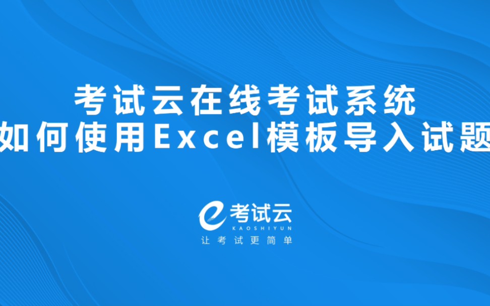 考试云在线考试系统如何使用EXCEL模板导入试题哔哩哔哩bilibili