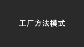 【23 种设计模式】之工厂方法模式（Java）