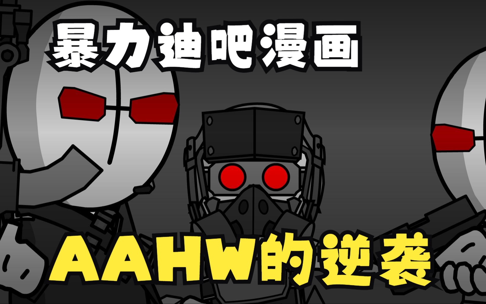 [图]【暴力迪吧/Madness】AAHW的逆袭-第二章