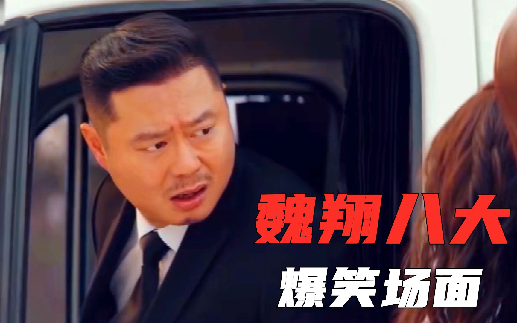 盘点魏翔的八大爆笑场面我拉了这么多年遗体头一次这么嗨