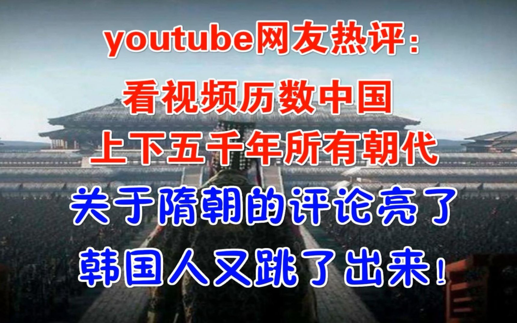 [图]youtube网友热评：历数中国上下五千年所有朝代，关于隋朝的评论亮了，韩国人又跳了出来!