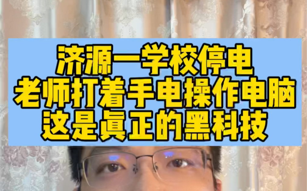 济源一学校停电老师打着手电操作电脑这是真正的黑科技哔哩哔哩bilibili