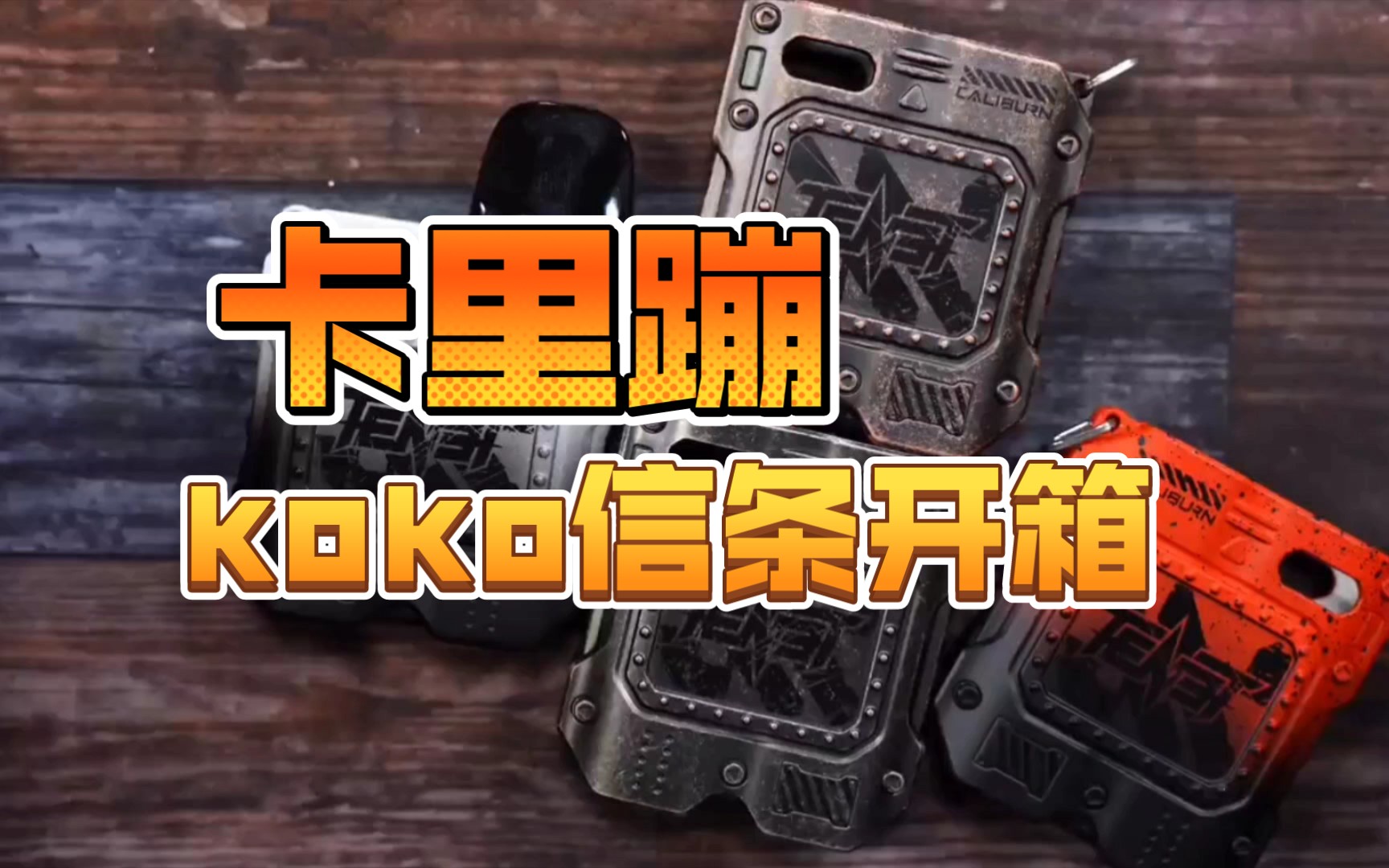 uwell卡里蹦koko信条开箱