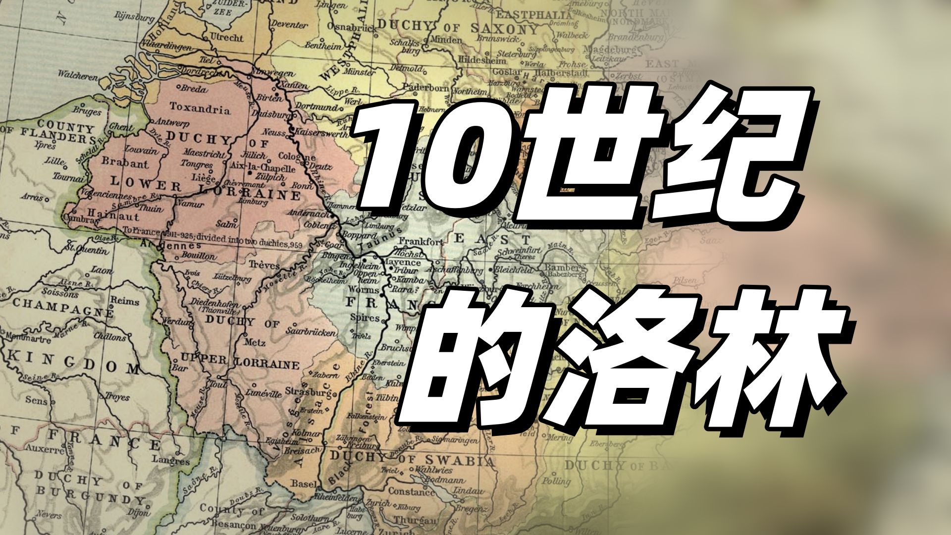 “洛林”和“洛塔林吉亚”是什么关系？早期德法之争 & 10 世纪的洛塔林吉亚概况