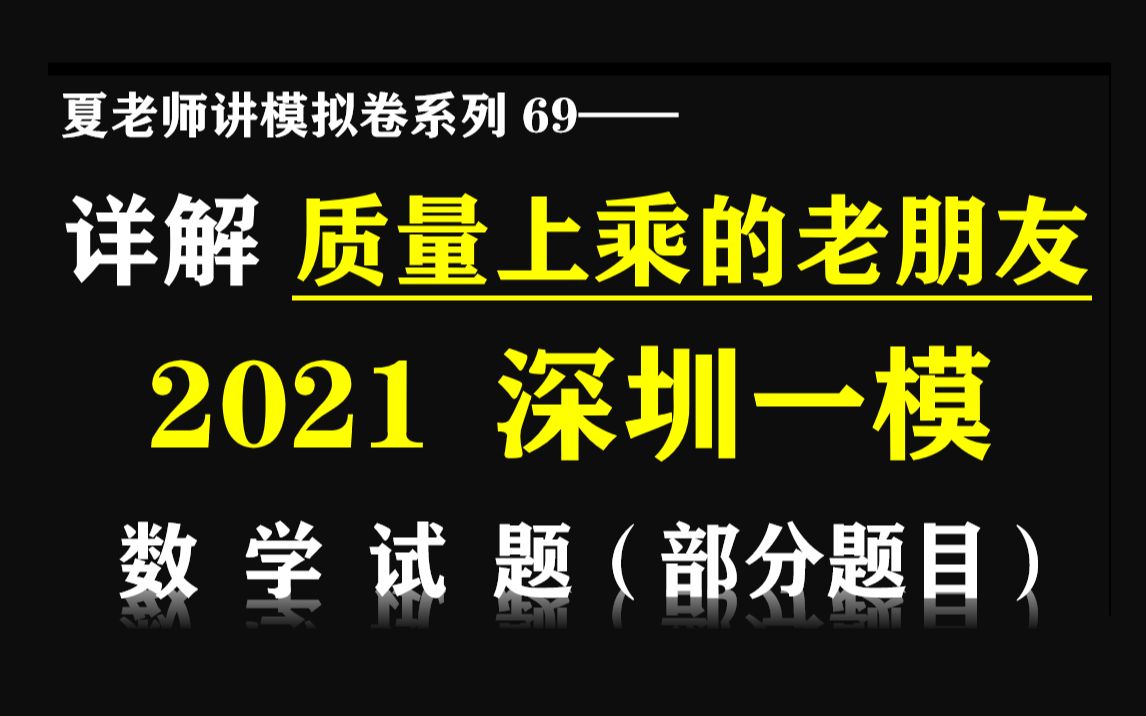 【夏老师讲模拟卷系列69】详解2021深圳一模(数学ⷩƒ襈†题目)哔哩哔哩bilibili