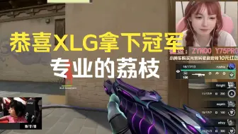 恭喜XLG拿下冠军，专业的荔枝