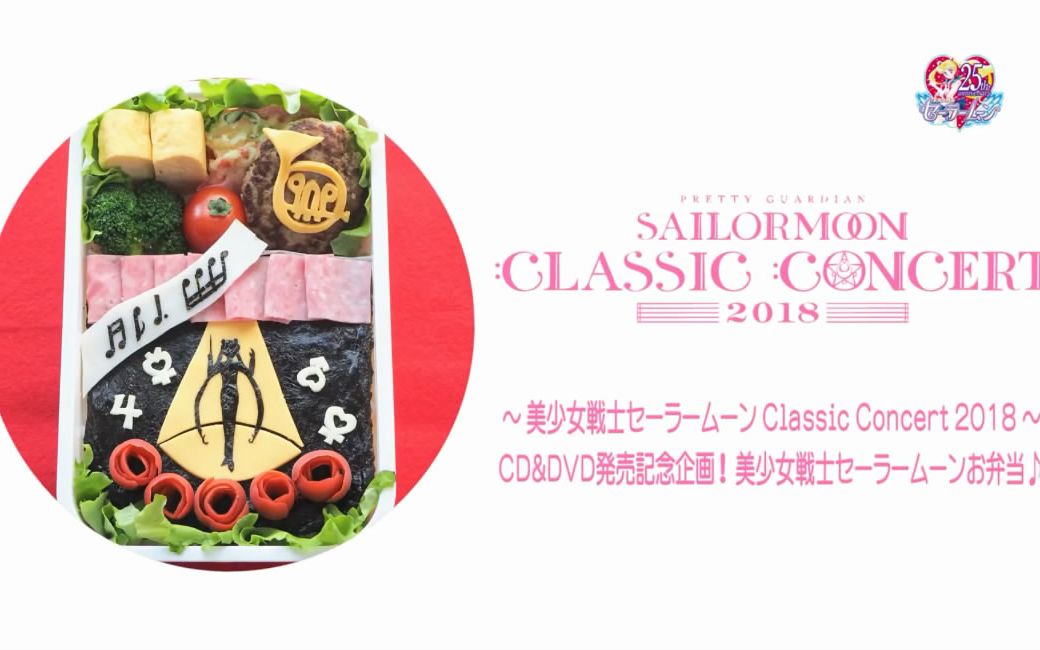 [图]｢美少女战士｣Classic Concert 2018 发售纪念「sailor star song」キャラ弁動画