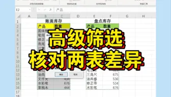 Excel表格对比：如何用高级筛选核对两表差异？