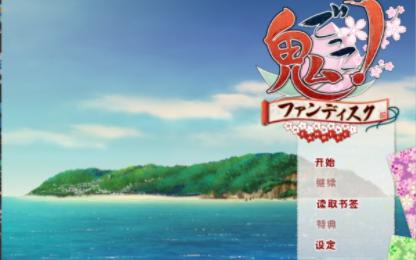 【adv电脑游戏】鬼的捉迷藏!fd(鬼ごっこ!fd)